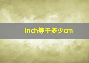 inch等于多少cm