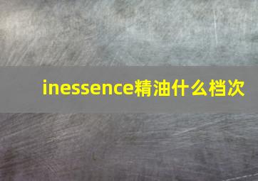 inessence精油什么档次