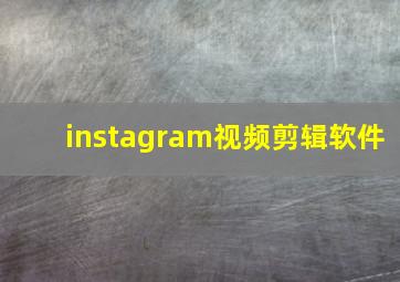 instagram视频剪辑软件