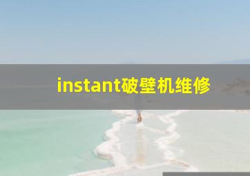 instant破壁机维修