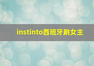 instinto西班牙剧女主