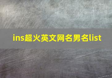 ins超火英文网名男名list