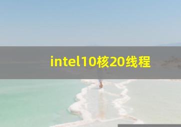 intel10核20线程