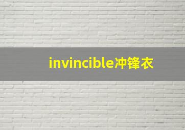 invincible冲锋衣