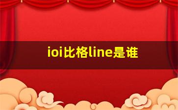 ioi比格line是谁