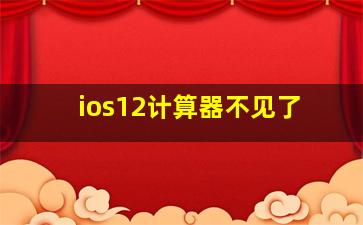 ios12计算器不见了