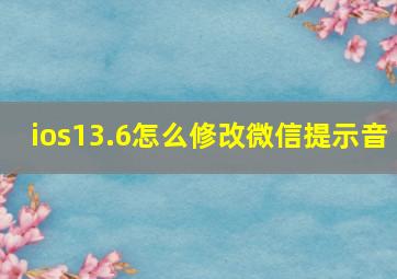 ios13.6怎么修改微信提示音