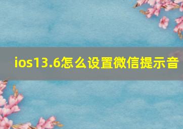 ios13.6怎么设置微信提示音