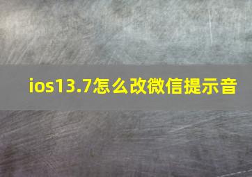 ios13.7怎么改微信提示音