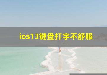 ios13键盘打字不舒服