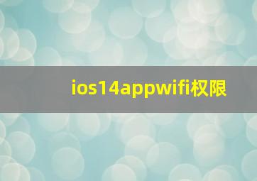 ios14appwifi权限