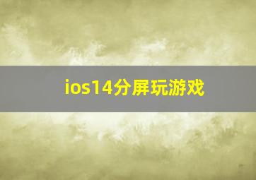 ios14分屏玩游戏