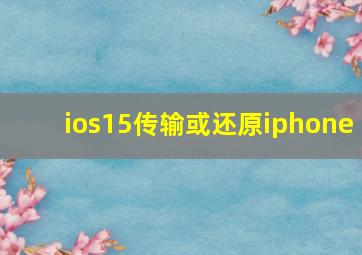 ios15传输或还原iphone