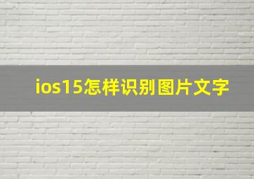 ios15怎样识别图片文字