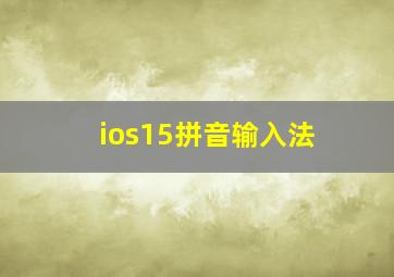 ios15拼音输入法