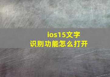 ios15文字识别功能怎么打开