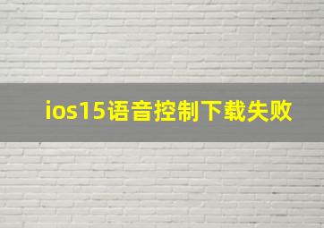 ios15语音控制下载失败