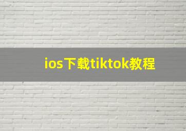 ios下载tiktok教程