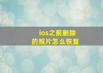 ios之前删除的照片怎么恢复