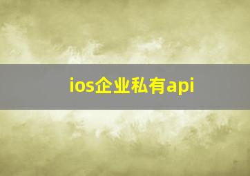 ios企业私有api