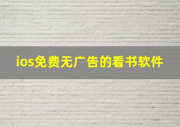 ios免费无广告的看书软件