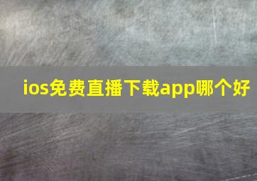 ios免费直播下载app哪个好