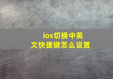 ios切换中英文快捷键怎么设置