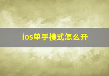 ios单手模式怎么开