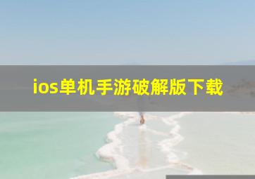 ios单机手游破解版下载