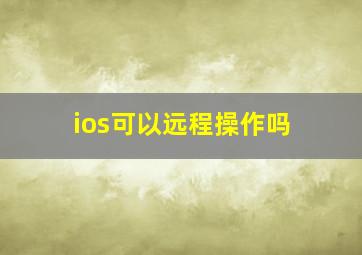 ios可以远程操作吗