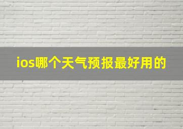 ios哪个天气预报最好用的