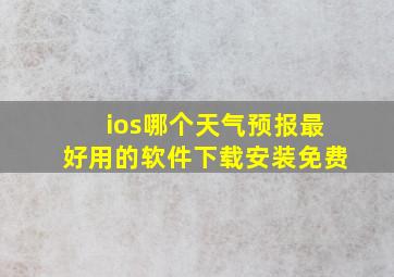 ios哪个天气预报最好用的软件下载安装免费