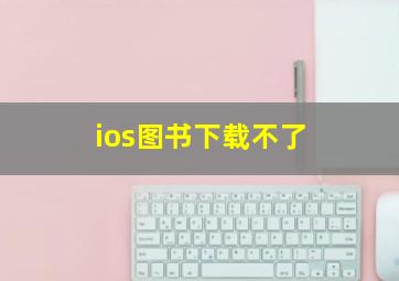 ios图书下载不了