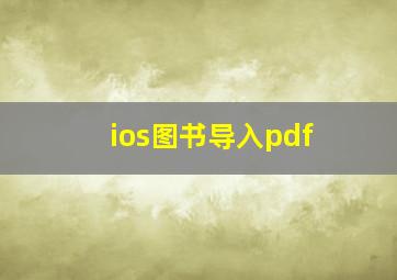 ios图书导入pdf