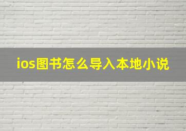 ios图书怎么导入本地小说