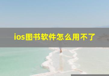 ios图书软件怎么用不了