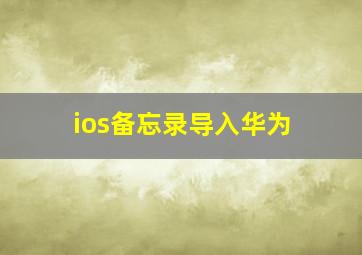 ios备忘录导入华为