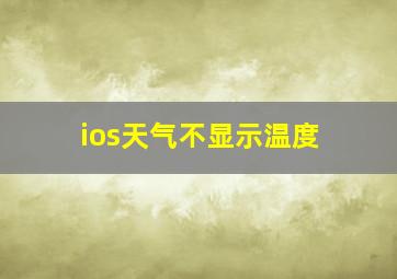 ios天气不显示温度