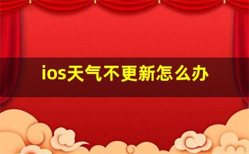 ios天气不更新怎么办