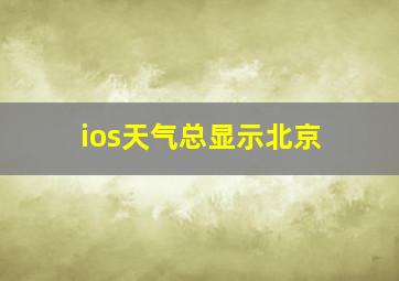 ios天气总显示北京