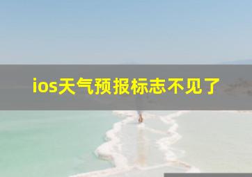 ios天气预报标志不见了