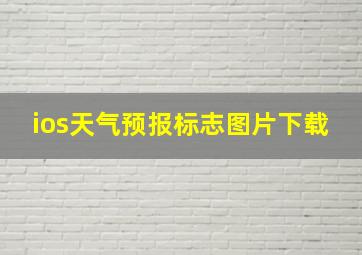 ios天气预报标志图片下载