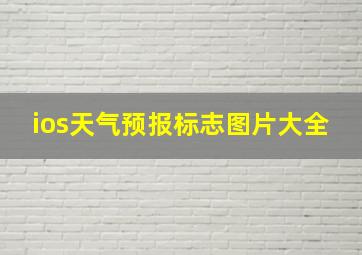 ios天气预报标志图片大全