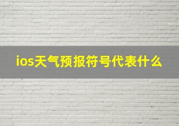 ios天气预报符号代表什么