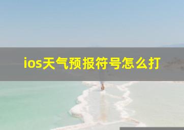 ios天气预报符号怎么打