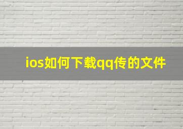 ios如何下载qq传的文件