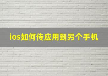 ios如何传应用到另个手机