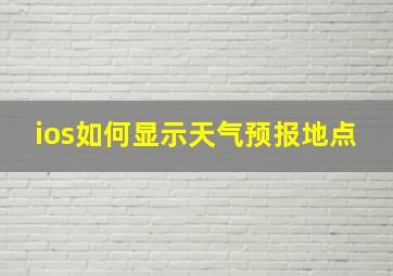 ios如何显示天气预报地点