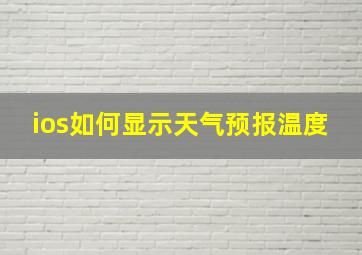 ios如何显示天气预报温度