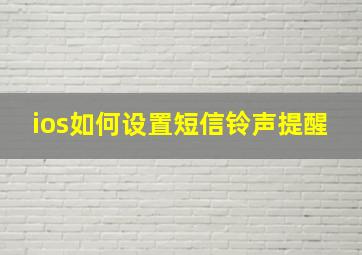 ios如何设置短信铃声提醒